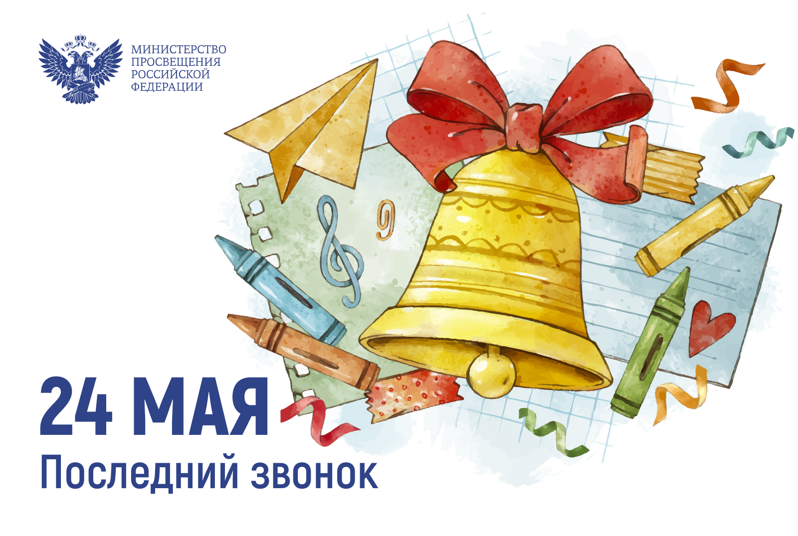 24 мая - Последний звонок.